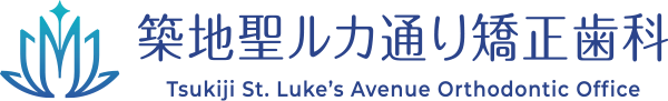 築地聖ルカ通り矯正歯科
