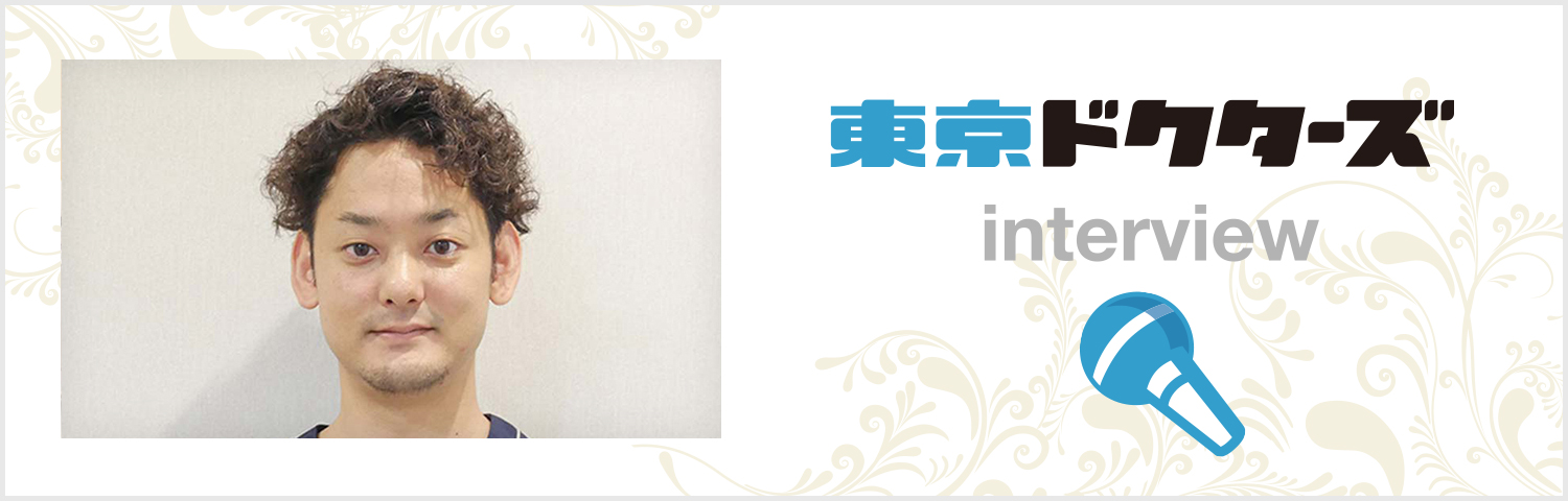 東京ドクターズ インタビュー