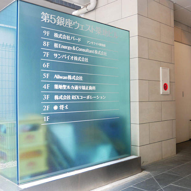  「築地」駅3b出口から徒歩1分の矯正歯科
