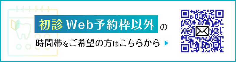 初診Web予約枠以外の時間帯をご希望の方はこちらから