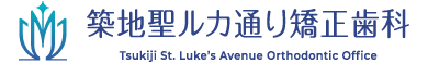 築地聖ルカ通り矯正歯科